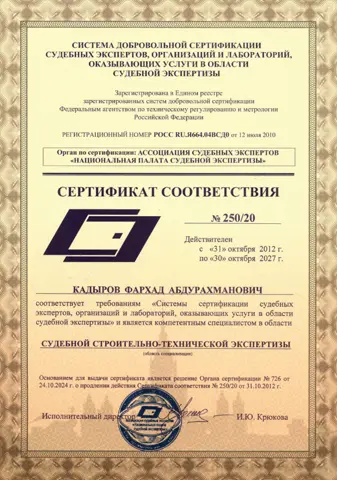 Сертификат соответствия НПСЭ № 250/20, судебная строительно-техническая экспертиза