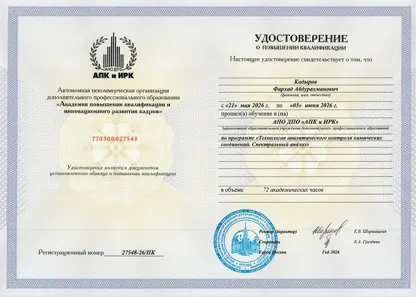 Удостоверение о повышении квалификации, лист 1